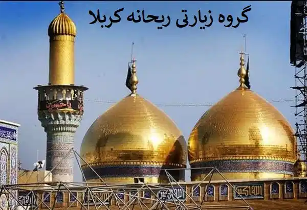 کاظمین شهر مهم زیارتی 