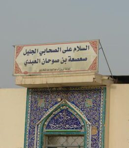 مسجد صعصعة بن صوحان