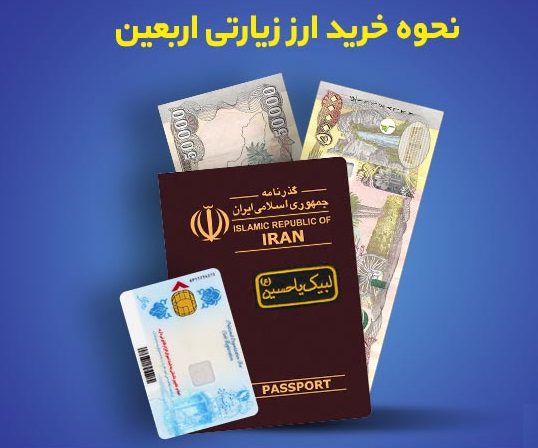 ارز مسافرتی ارز زیارتی - ارز مسافرتی