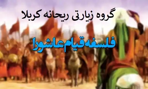 فلسفه-کربلا-قیام