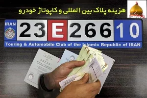 کاپوتاژ خودرو به کشور عراق 