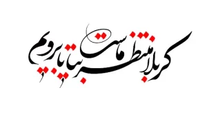 نوحه-کربلا-1