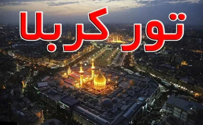 تور کربلا تصویر اصلی