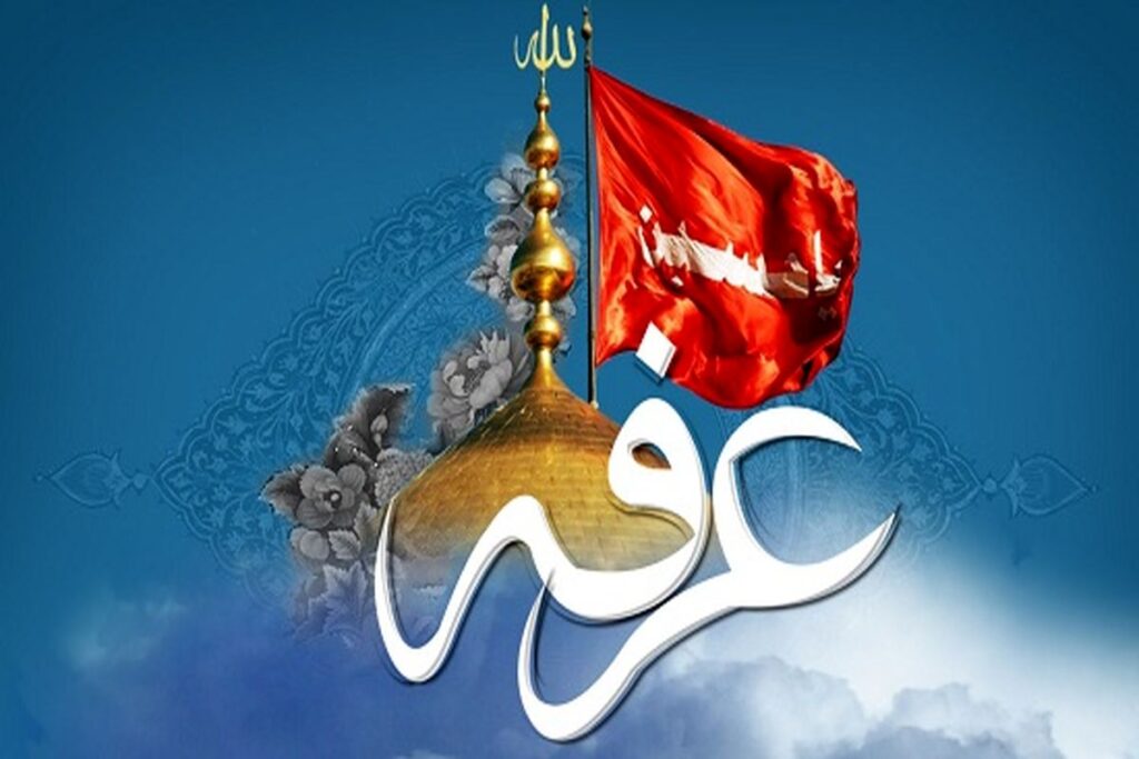 اعمال روز عرفه تصویر اول