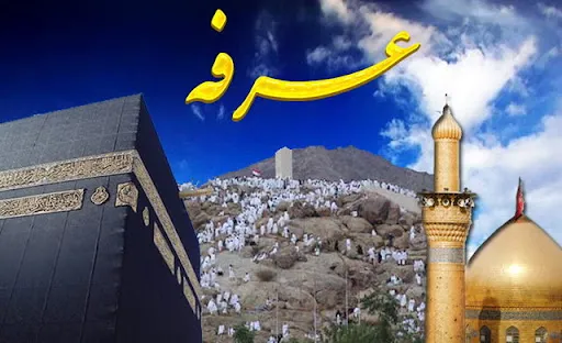 اعمال روز عرفه تصویر پنجم