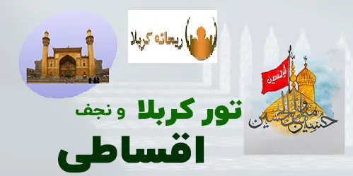 اقساط سفر کربلا تصویر اول
