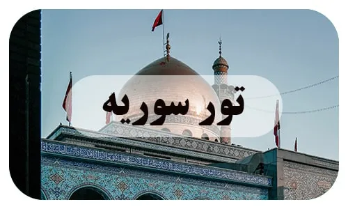 تور هوایی سوریه تصویر اول