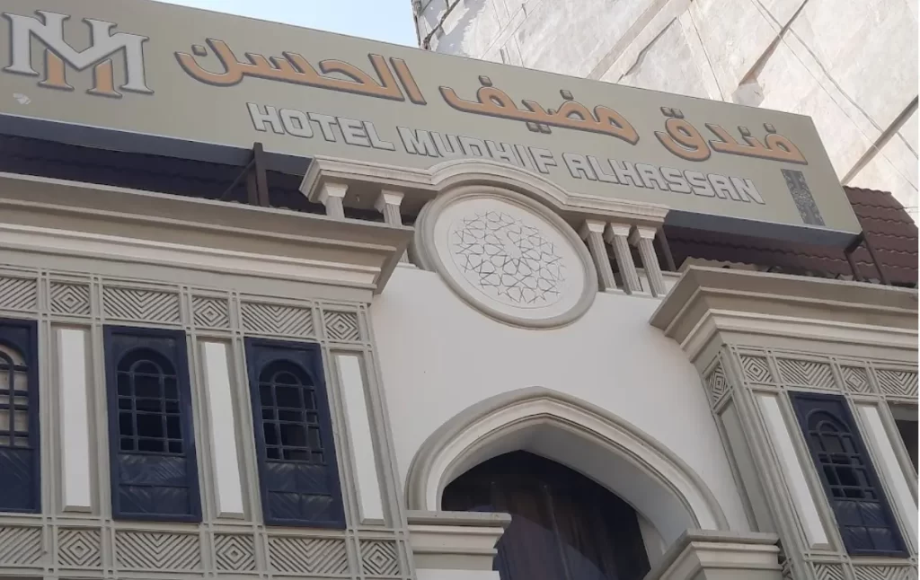 مضیف الحسن نجف