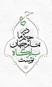 تمام-جهان-بارگاه-توسن-حسین-جان
